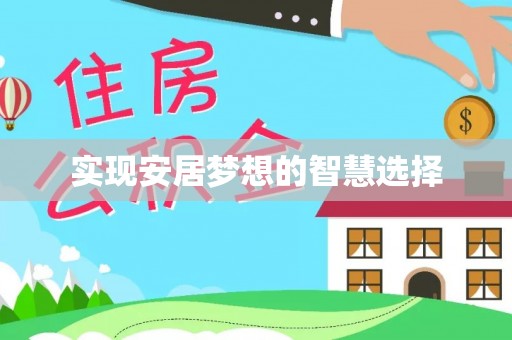 玉树实现安居梦想的智慧选择