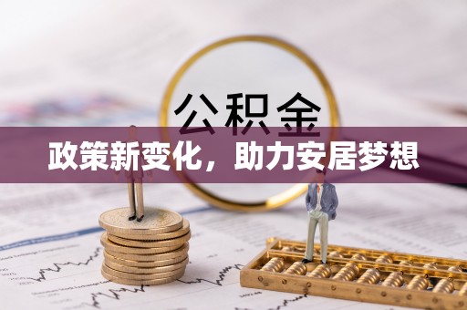 玉树政策新变化，助力安居梦想