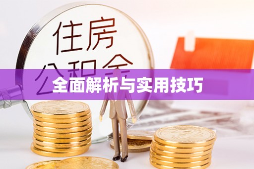 玉树全面解析与实用技巧