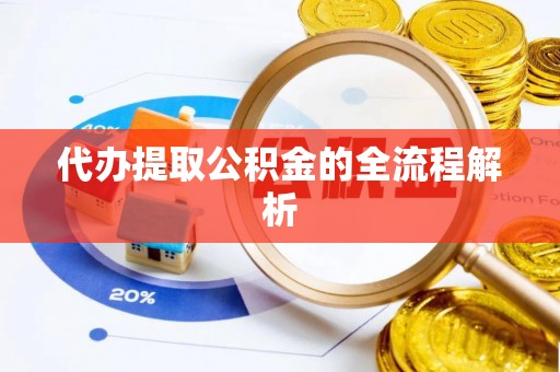玉树代办提取公积金的全流程解析