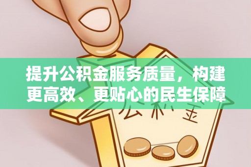 玉树提升公积金服务质量，构建更高效、更贴心的民生保障体系