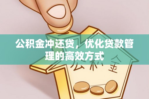玉树公积金冲还贷，优化贷款管理的高效方式