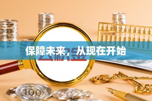 玉树保障未来，从现在开始