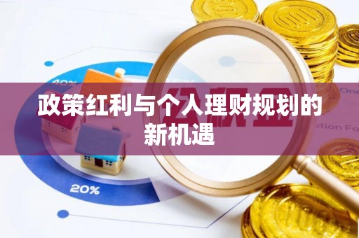 玉树政策红利与个人理财规划的新机遇