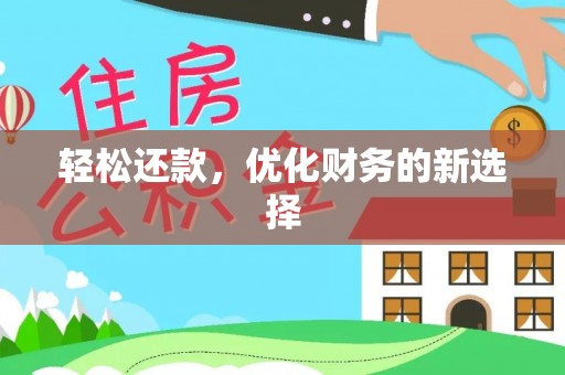 玉树轻松还款，优化财务的新选择