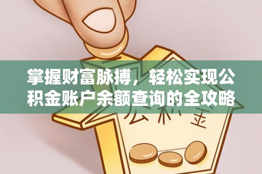 玉树掌握财富脉搏，轻松实现公积金账户余额查询的全攻略