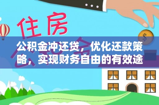 玉树公积金冲还贷，优化还款策略，实现财务自由的有效途径