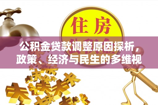 玉树公积金贷款调整原因探析，政策、经济与民生的多维视角