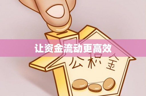 玉树让资金流动更高效