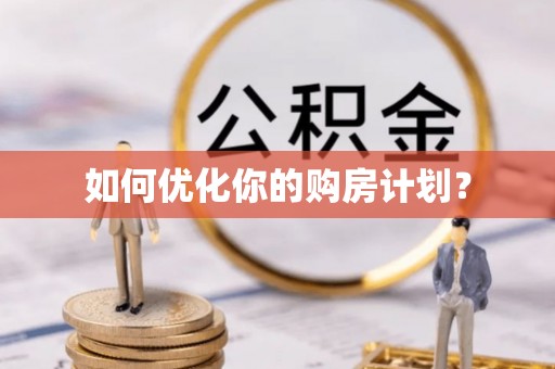 玉树如何优化你的购房计划？