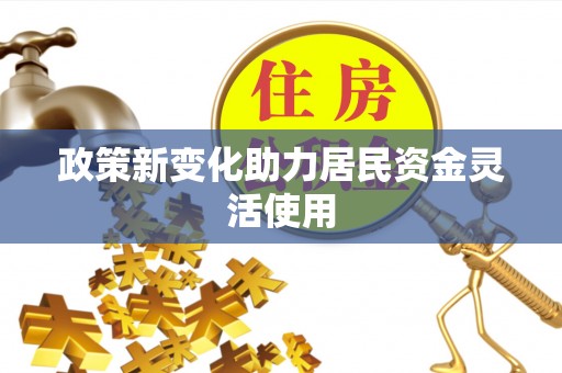 玉树政策新变化助力居民资金灵活使用