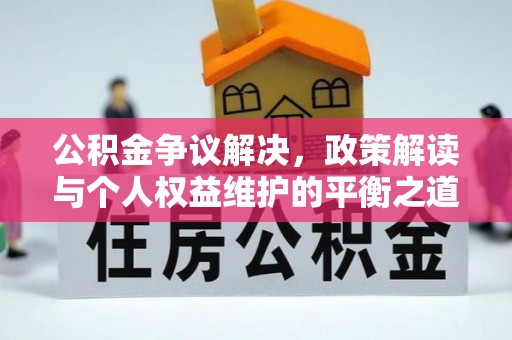 玉树公积金争议解决，政策解读与个人权益维护的平衡之道