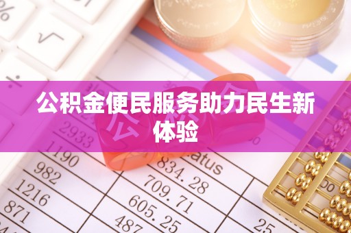玉树公积金便民服务助力民生新体验