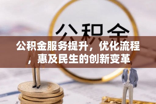 玉树公积金服务提升，优化流程，惠及民生的创新变革
