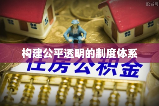 玉树构建公平透明的制度体系