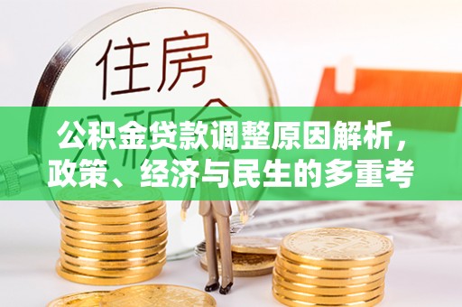 玉树公积金贷款调整原因解析，政策、经济与民生的多重考量