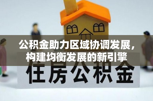 玉树公积金助力区域协调发展，构建均衡发展的新引擎