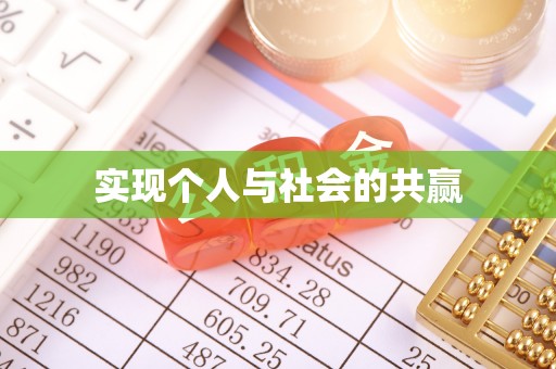 玉树实现个人与社会的共赢