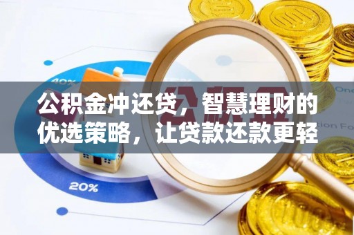 玉树公积金冲还贷，智慧理财的优选策略，让贷款还款更轻松