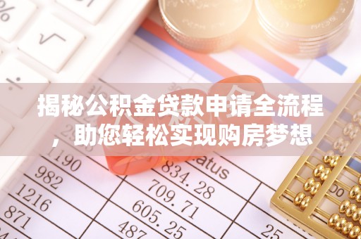 玉树揭秘公积金贷款申请全流程，助您轻松实现购房梦想