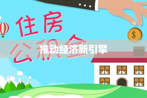 玉树推动经济新引擎