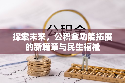 玉树探索未来，公积金功能拓展的新篇章与民生福祉