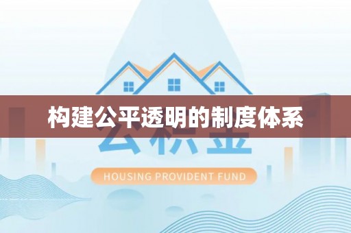 玉树构建公平透明的制度体系