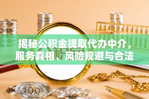 玉树揭秘公积金提取代办中介，服务真相、风险规避与合法途径