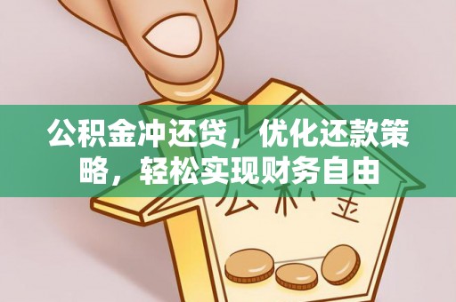 玉树公积金冲还贷，优化还款策略，轻松实现财务自由