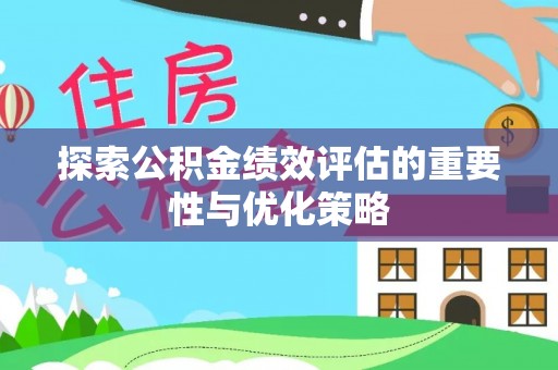 玉树探索公积金绩效评估的重要性与优化策略