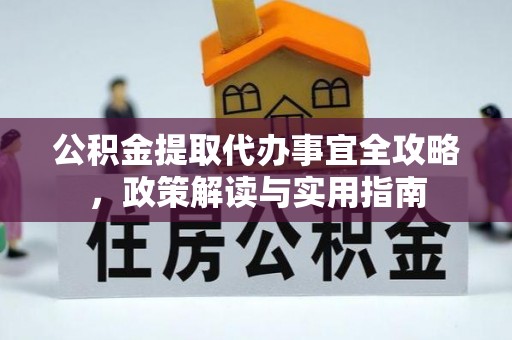 玉树公积金提取代办事宜全攻略，政策解读与实用指南