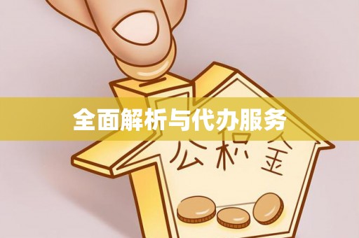 玉树全面解析与代办服务