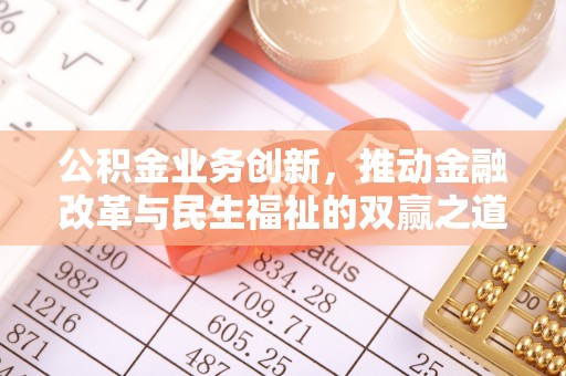 玉树公积金业务创新，推动金融改革与民生福祉的双赢之道