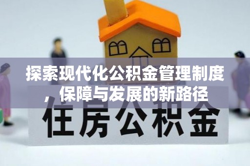 玉树探索现代化公积金管理制度，保障与发展的新路径