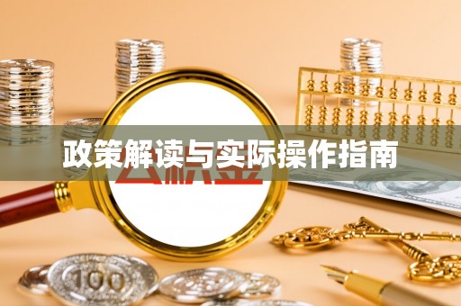 玉树政策解读与实际操作指南