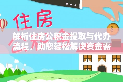 玉树解析住房公积金提取与代办流程，助您轻松解决资金需求