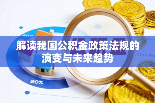 玉树解读我国公积金政策法规的演变与未来趋势