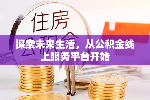玉树探索未来生活，从公积金线上服务平台开始