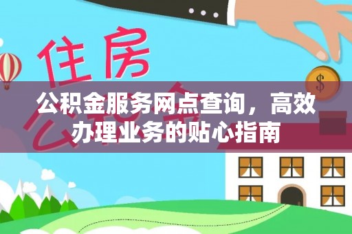 玉树公积金服务网点查询，高效办理业务的贴心指南
