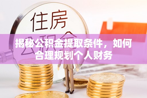 玉树揭秘公积金提取条件，如何合理规划个人财务