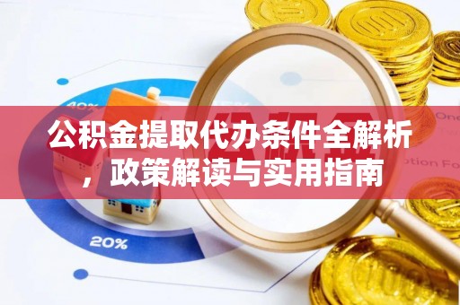 玉树公积金提取代办条件全解析，政策解读与实用指南