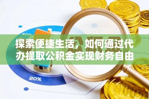玉树探索便捷生活，如何通过代办提取公积金实现财务自由