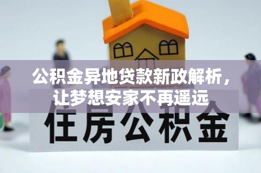 玉树公积金异地贷款新政解析，让梦想安家不再遥远
