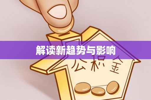 玉树解读新趋势与影响