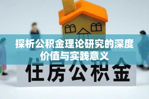 玉树探析公积金理论研究的深度价值与实践意义