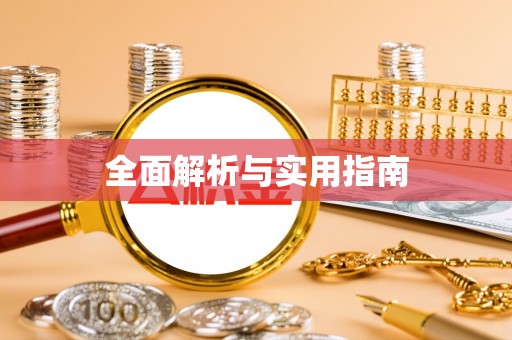玉树全面解析与实用指南