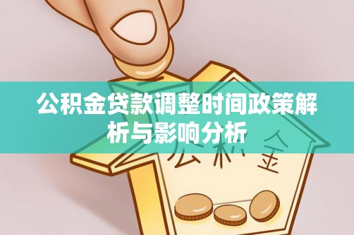 玉树公积金贷款调整时间政策解析与影响分析