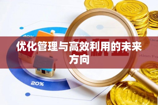 玉树优化管理与高效利用的未来方向