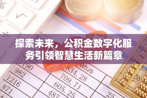 玉树探索未来，公积金数字化服务引领智慧生活新篇章