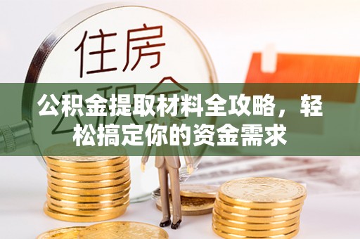 玉树公积金提取材料全攻略，轻松搞定你的资金需求